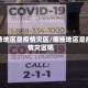 哪些地区是疫情灾区/哪些地区是疫情灾区呢