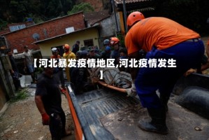 【河北暴发疫情地区,河北疫情发生】
