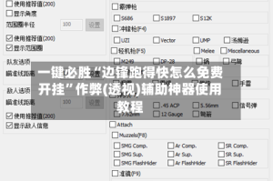 一键必胜“边锋跑得快怎么免费开挂”作弊(透视)辅助神器使用教程