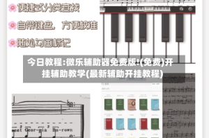 今日教程:微乐辅助器免费版!(免费)开挂辅助教学(最新辅助开挂教程)