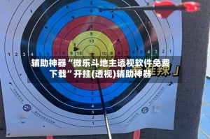 辅助神器“微乐斗地主透视软件免费下载”开挂(透视)辅助神器