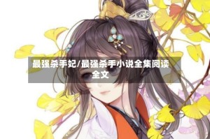 最强杀手妃/最强杀手小说全集阅读全文