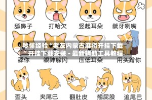 秒懂经验“老友内蒙古麻将开挂下载”开挂下载安装 - 最新辅助工具教程