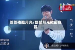 萱萱残酷月光/残酷月光歌词宣萱