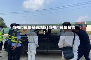 亳州市疫情敏感地区(亳州市疫情报告)