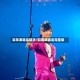 羽泉演唱会取消/羽泉演唱会完整版