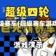 超级赛车(超级赛车游戏)