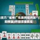 开挂技巧“雀神广东麻将挂购买”(辅助神器)开挂详细教程