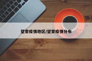 望奎疫情地区/望奎疫情分布