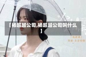 【杨超越公司,杨超越公司叫什么】