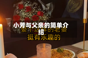 小芳与父亲的简单介绍