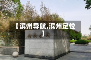 【滨州导航,滨州定位】
