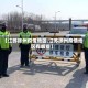 【江苏徐州疫情地区,江苏徐州疫情地区有哪些】