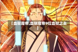 【血狱魔帝,血狱魔帝9位血狱之主】