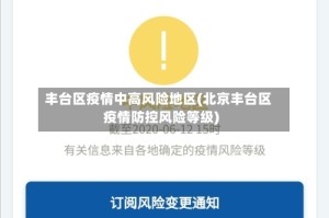 丰台区疫情中高风险地区(北京丰台区疫情防控风险等级)