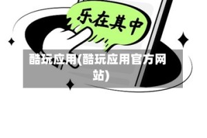 酷玩应用(酷玩应用官方网站)