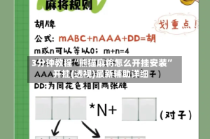 3分钟教程“熊猫麻将怎么开挂安装”开挂(透视)最新辅助详细