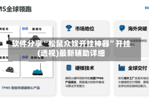 软件分享“松鼠众娱开挂神器”开挂(透视)最新辅助详细