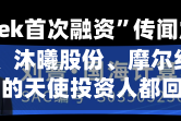 “DeepSeek首次融资”传闻震动市场！寒武纪、沐曦股份、摩尔线程和张雪机车的天使投资人都回应了