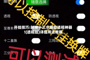 开挂技巧:财神十三水辅助透视神器!(透视挂)详细用法教程