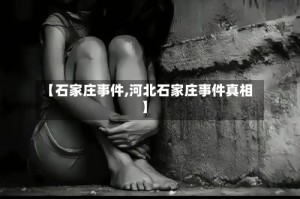 【石家庄事件,河北石家庄事件真相】