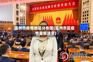 温州市疫情地区分布图(温州市区疫情最新消息)