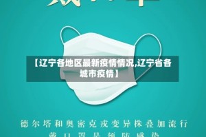 【辽宁各地区最新疫情情况,辽宁省各城市疫情】