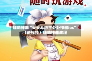 辅助神器“天天斗地主外卦神器ios”（透视挂）辅助神器教程