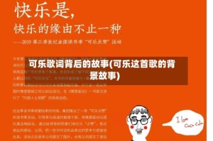 可乐歌词背后的故事(可乐这首歌的背景故事)