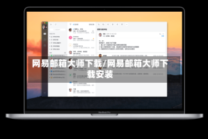 网易邮箱大师下载/网易邮箱大师下载安装