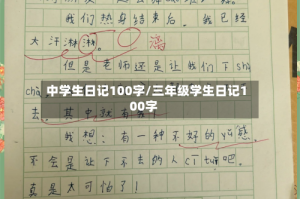 中学生日记100字/三年级学生日记100字