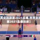 【世界女排联赛2021直播,世界女排联赛2021直播回放】