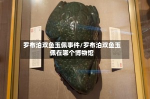 罗布泊双鱼玉佩事件/罗布泊双鱼玉佩在哪个博物馆