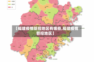 【福建疫情防控地区有哪些,福建疫情管控地区】