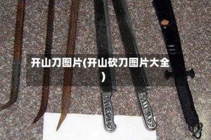 开山刀图片(开山砍刀图片大全)
