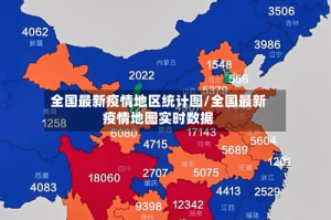 全国最新疫情地区统计图/全国最新疫情地图实时数据