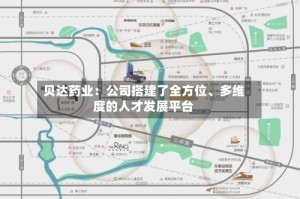 贝达药业：公司搭建了全方位、多维度的人才发展平台