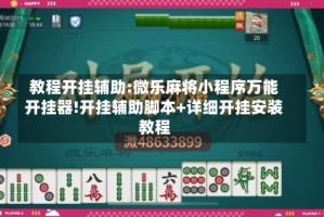 教程开挂辅助:微乐麻将小程序万能开挂器!开挂辅助脚本+详细开挂安装教程
