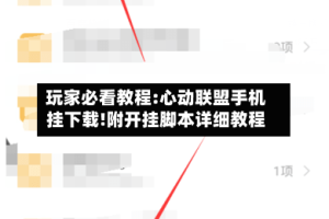 玩家必看教程:心动联盟手机挂下载!附开挂脚本详细教程