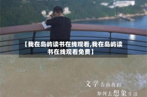 【我在岛屿读书在线观看,我在岛屿读书在线观看免费】