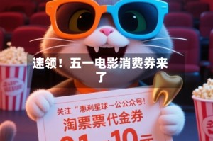 速领！五一电影消费券来了