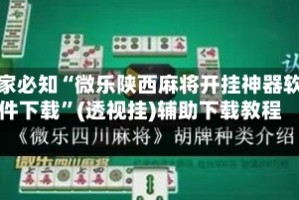 玩家必知“微乐陕西麻将开挂神器软件下载”(透视挂)辅助下载教程