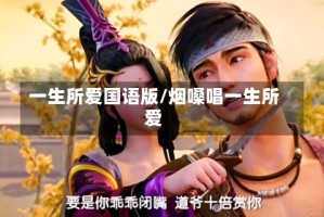 一生所爱国语版/烟嗓唱一生所爱