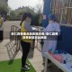 安仁疫情重点地区提示表/安仁县有没有新型冠状病毒