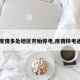 【疫情多处地区开始停电,疫情停电通知】