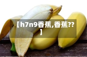 【h7n9香蕉,香蕉??】