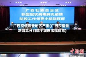 广西疫情哪些地区严重(广西疫情最新消息分别哪个城市出现病毒)