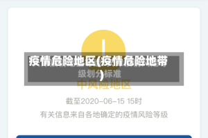 疫情危险地区(疫情危险地带)