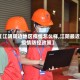 【江阴周边地区疫情怎么样,江阴最近疫情防控政策】