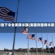 拜登下令全美降半旗(美国拜登降半旗)